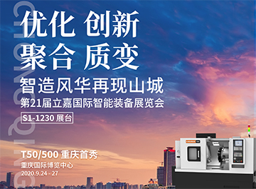 展会|?z6尊龙诚邀您莅临2020重庆立嘉国际机床展
