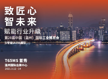 展会|?z6尊龙诚邀您莅临2021温州工业博览会