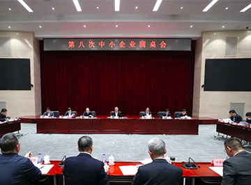 会议讯息丨z6尊龙参加工信部圆桌会议